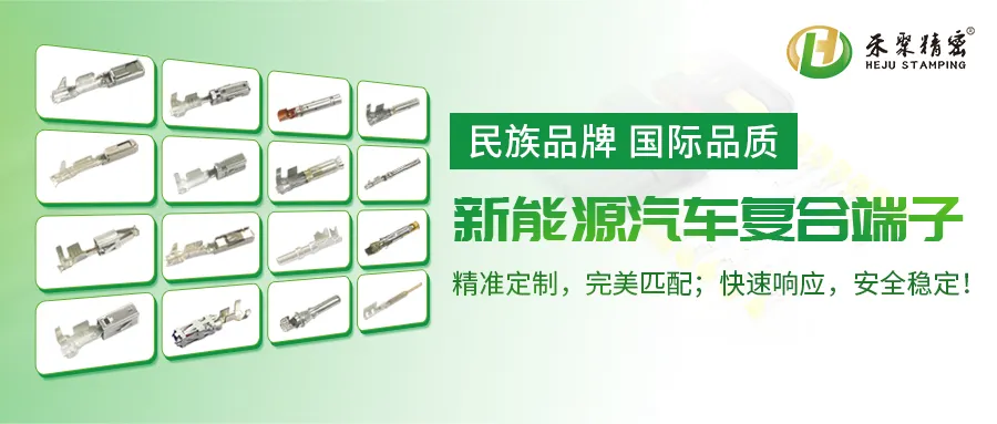 禾聚汽车端子