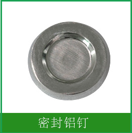 密封铝钉